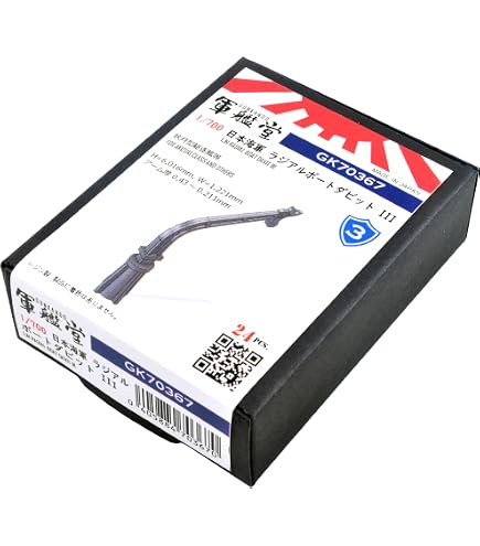 Amazon | 1/700 日本海軍 ラジアルボートダビット I GK70152